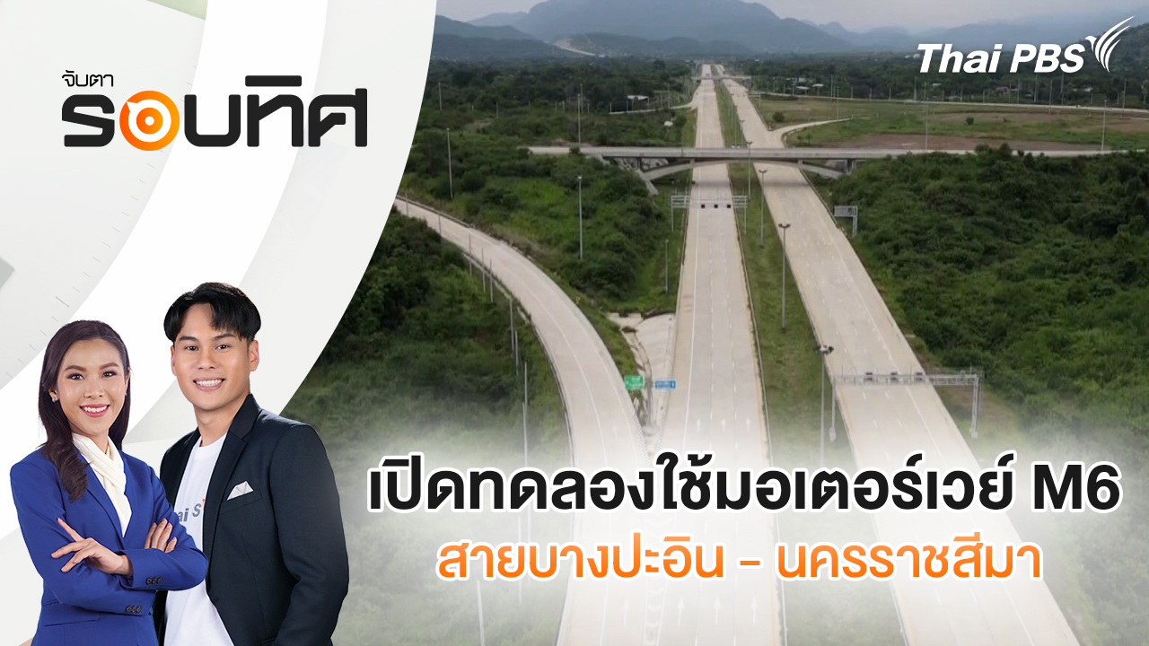 เปิดทดลองใช้มอเตอร์เวย์ M6 สายบางปะอิน - นครราชสีมา