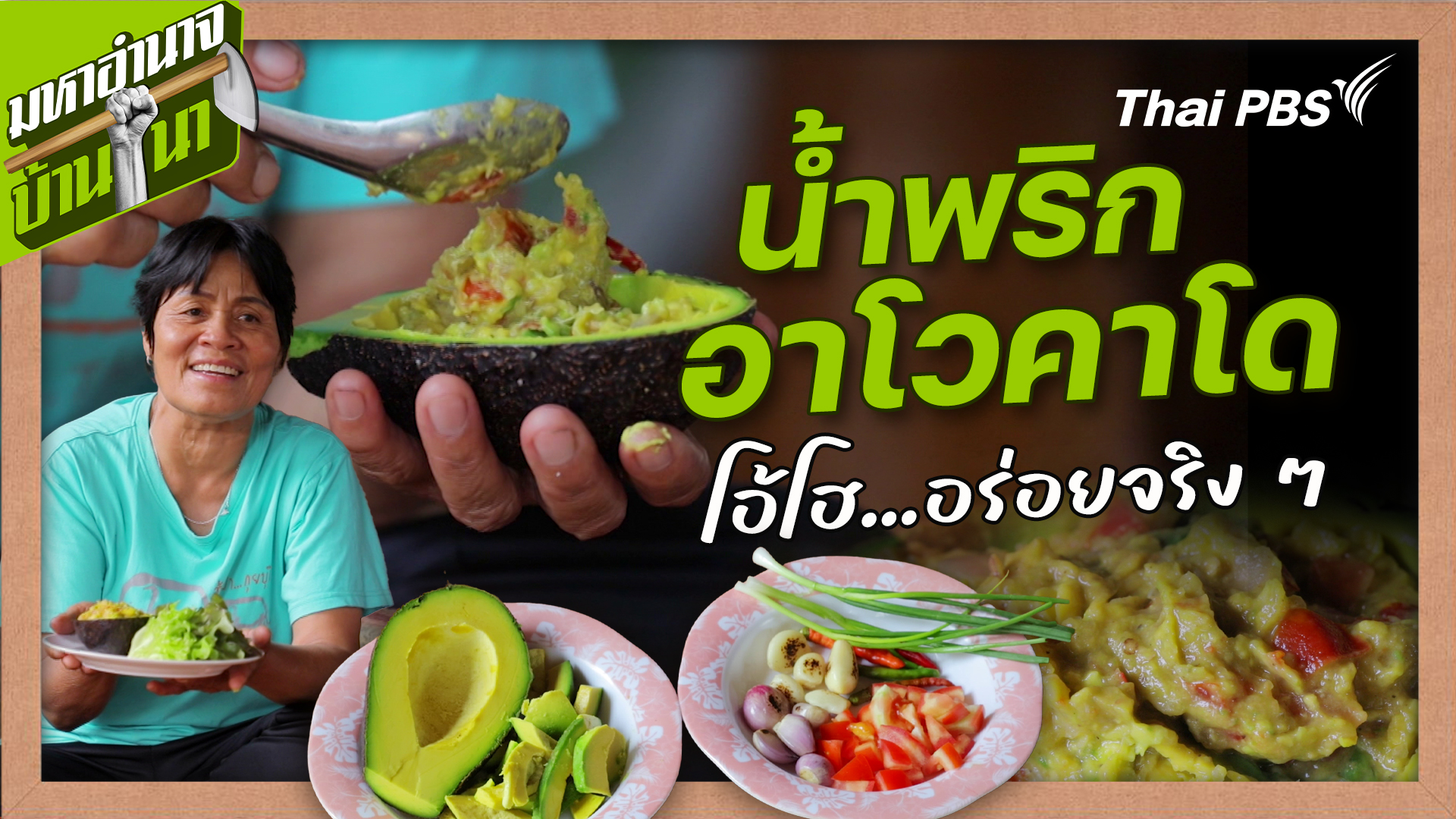 สูตรลับฉบับบ้านนา : น้ำพริกอาโวคาโด โอ้โฮ...อร่อยจริง ๆ