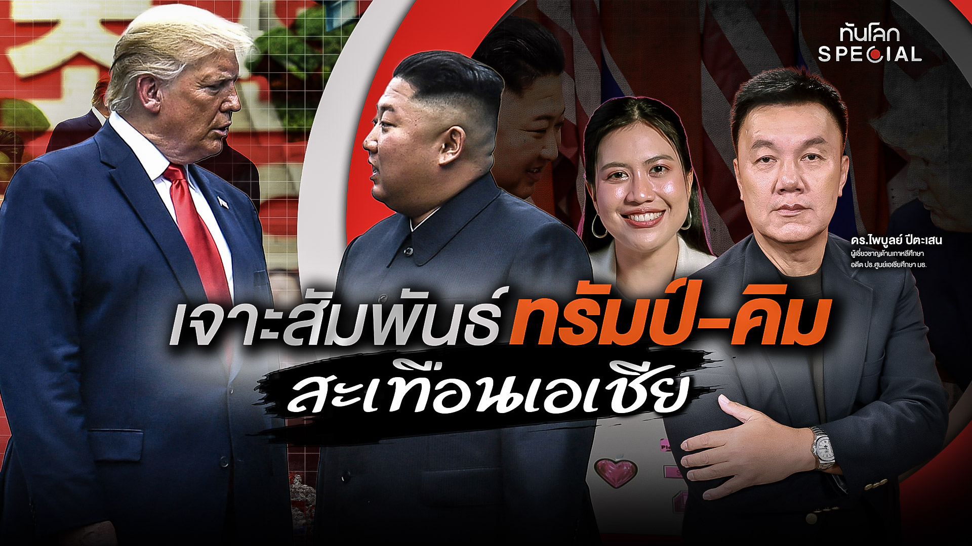เจาะลึกความสัมพันธ์สหรัฐฯ-เกาหลีเหนือ สะเทือนเอเชีย
