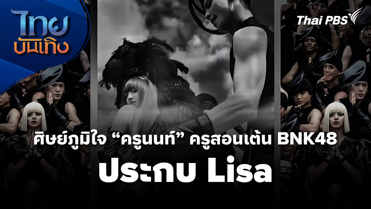 ศิษย์ภูมิใจ "ครูนนท์" ครูสอนเต้น BNK48 ประกบ Lisa