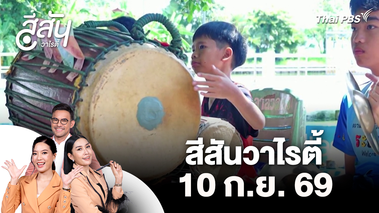 สีสันวาไรตี้ (10 ก.ย. 69)