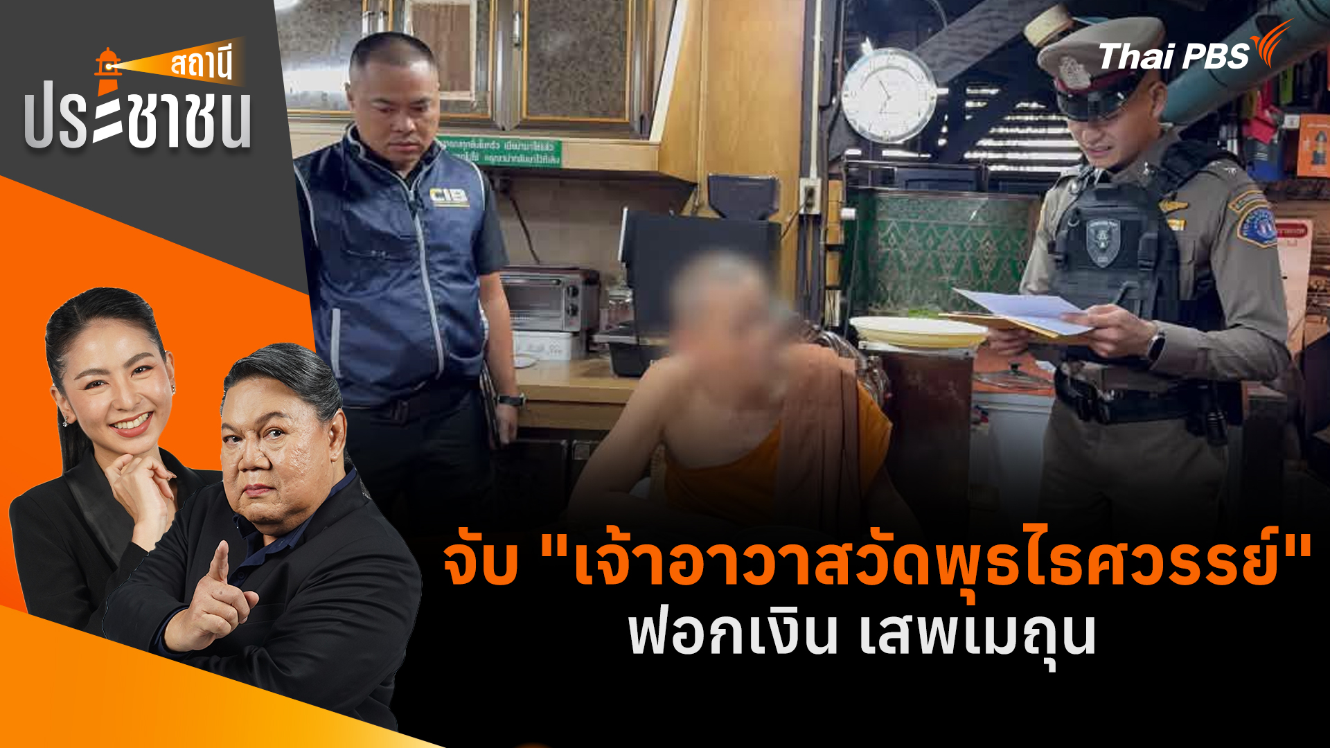 จับ "เจ้าอาวาสวัดพุธไธศวรรย์" ฟอกเงิน เสพเมถุน