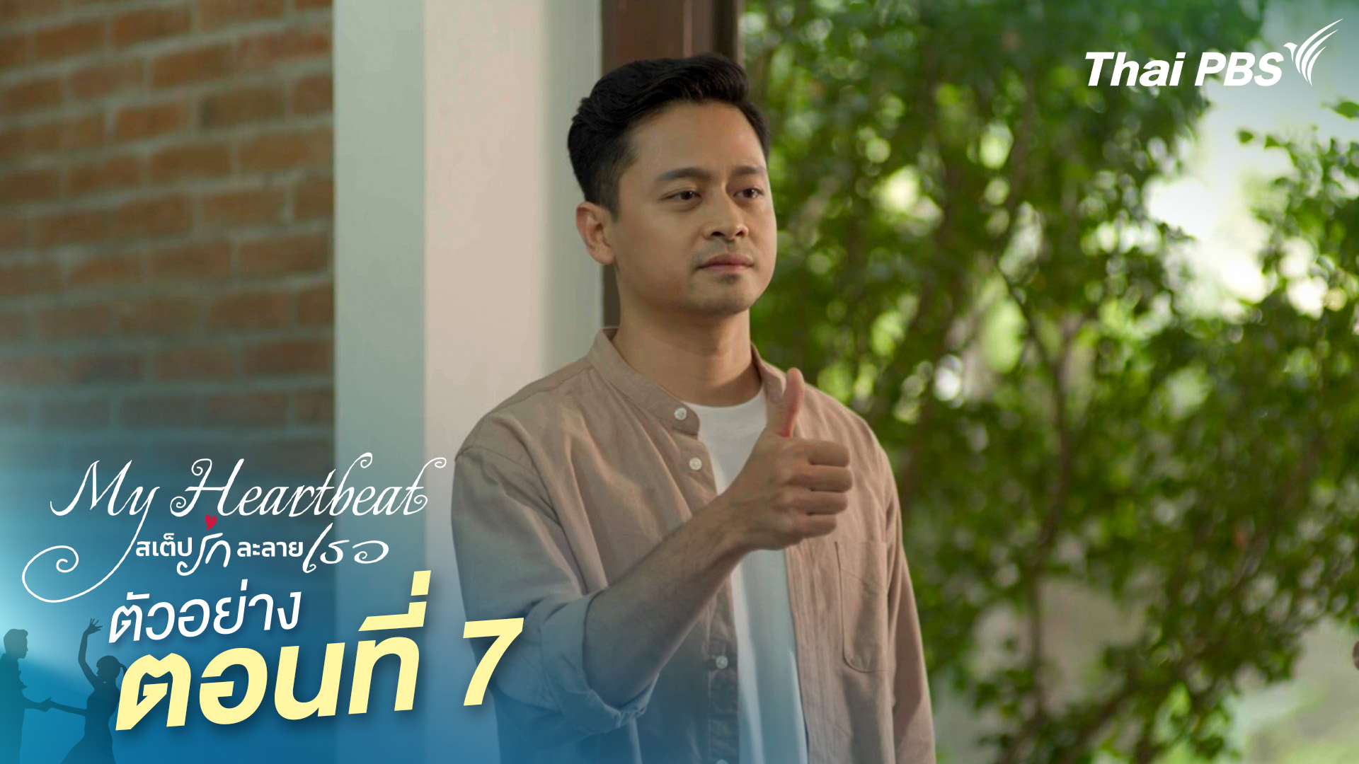 ตัวอย่าง | ซีรีส์ เรื่อง My Heartbeat สเต็ปรักละลายเธอ ตอนที่ 7