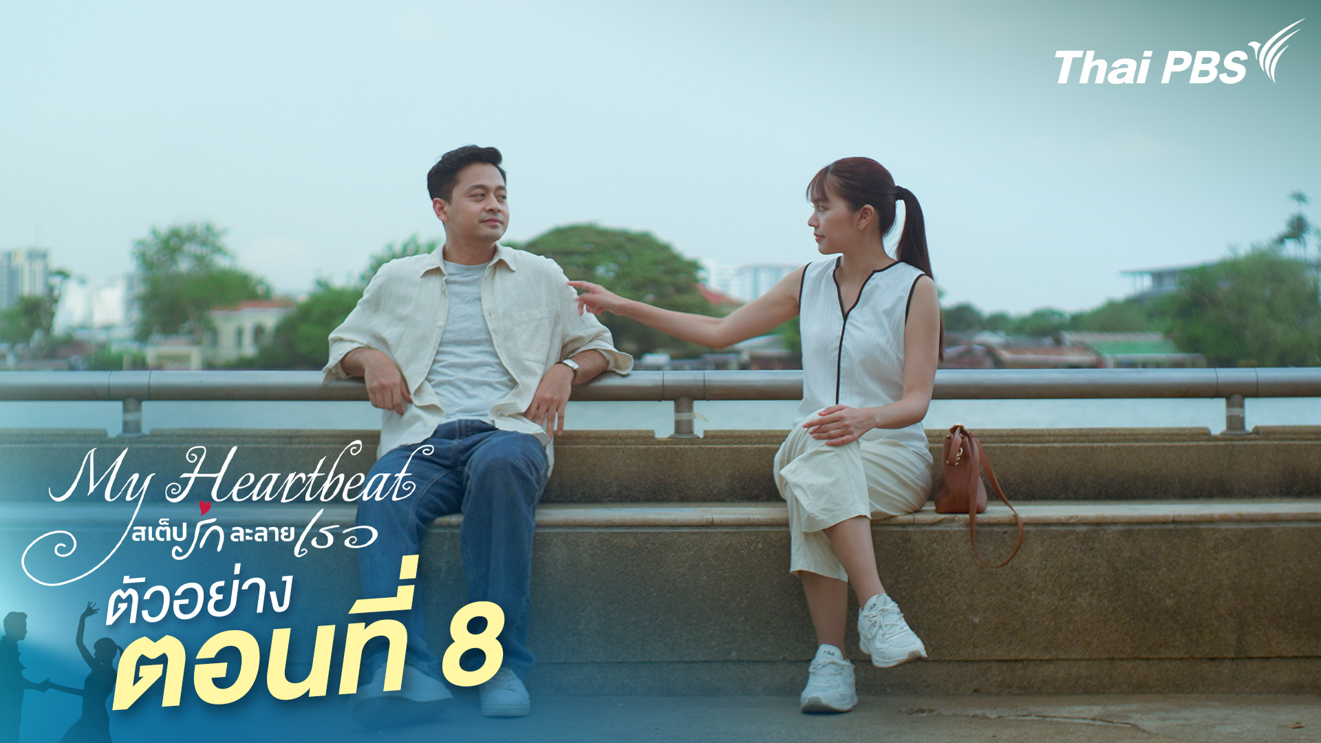ตัวอย่าง | ซีรีส์ เรื่อง My Heartbeat สเต็ปรักละลายเธอ ตอนที่ 8