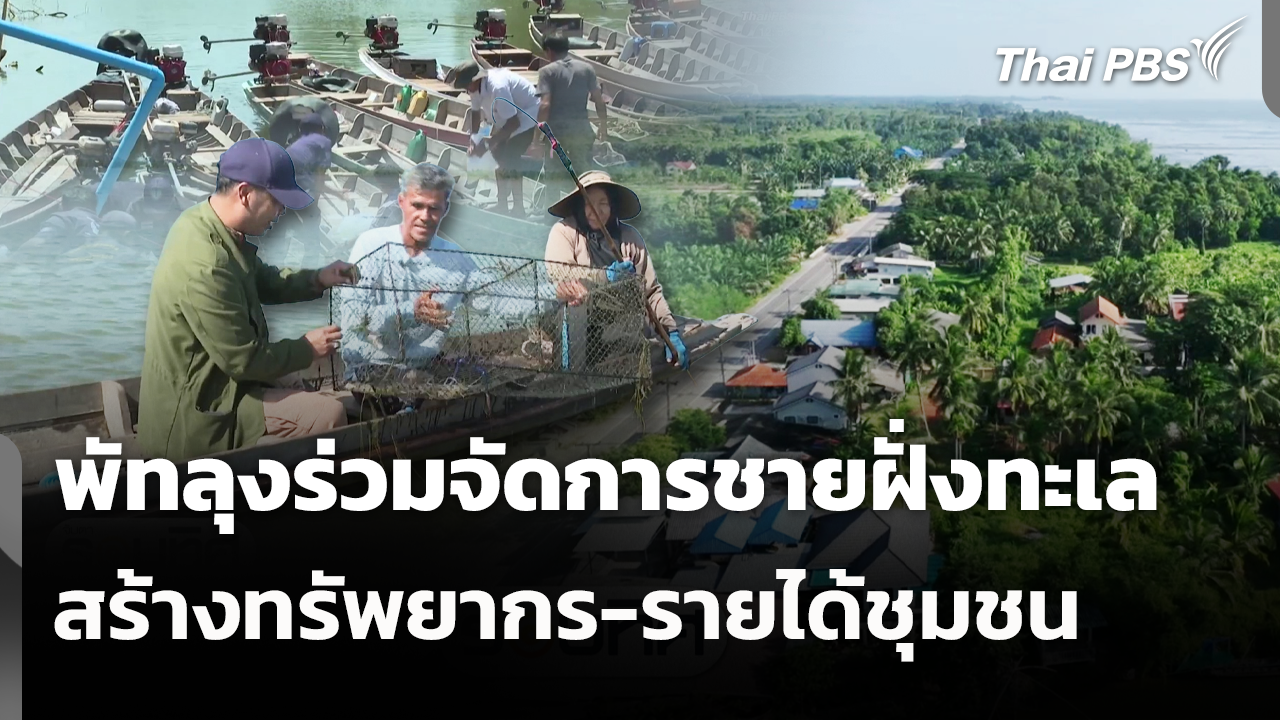 พัทลุงร่วมจัดการชายฝั่งทะเล สร้างทรัพยากร-รายได้ชุมชน