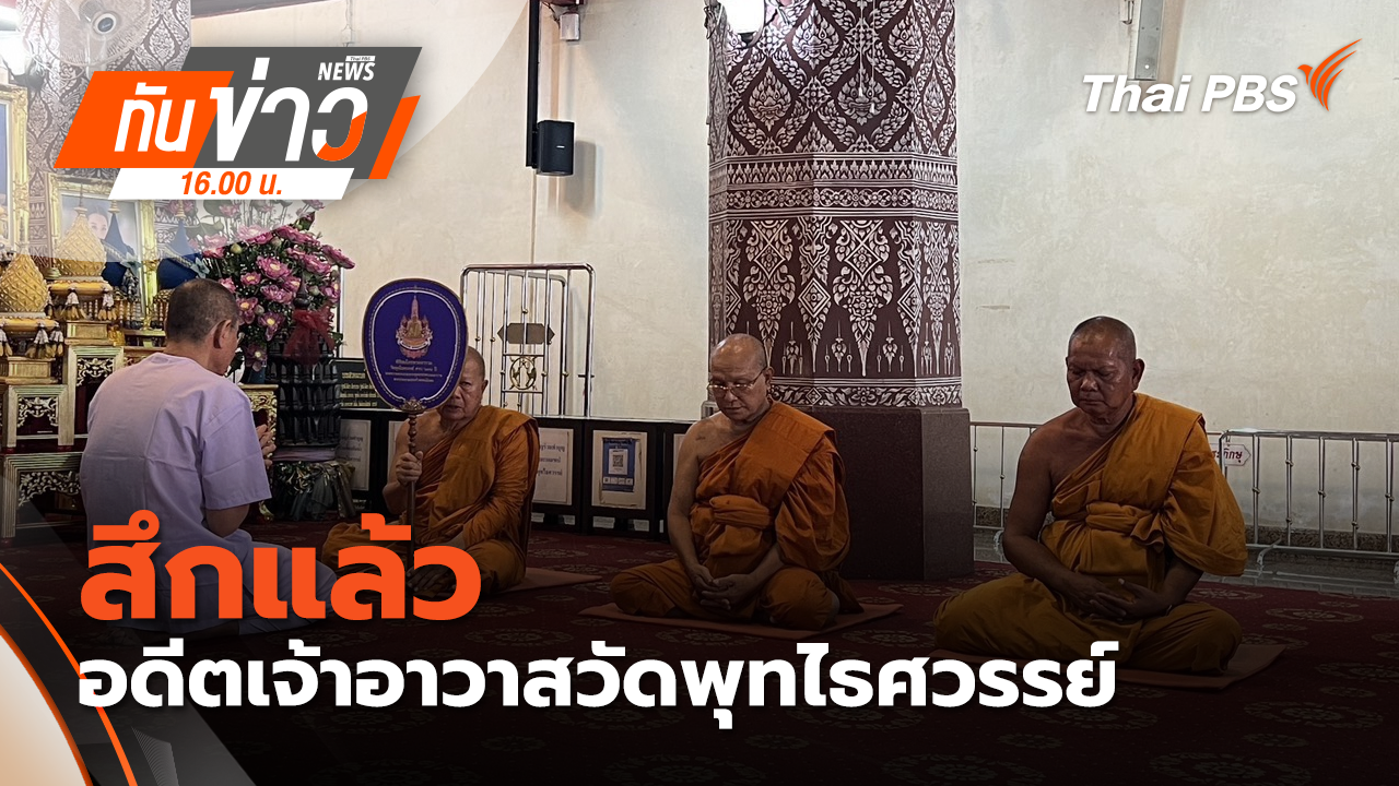 สึกแล้ว อดีตเจ้าอาวาสวัดพุทไธศวรรย์ จ.พระนครศรีอยุธยา