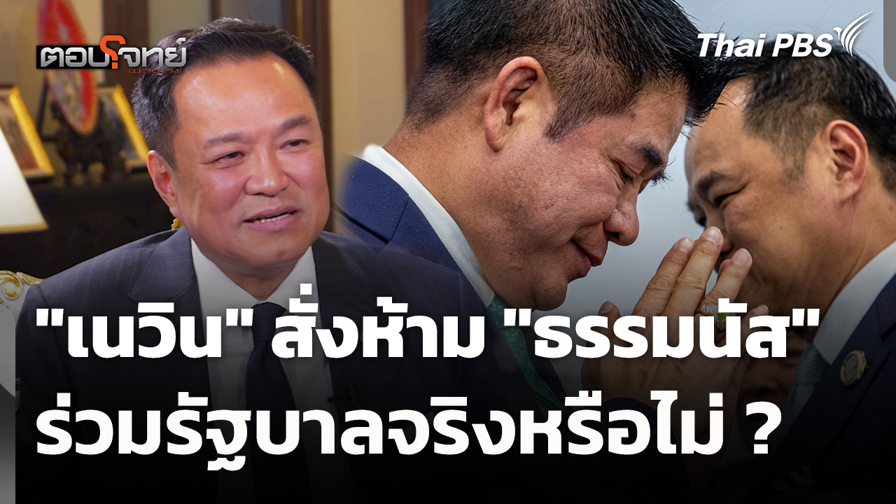 "เนวิน" สั่งห้าม "ธรรมนัส" ร่วมรัฐบาลจริงหรือไม่ ?