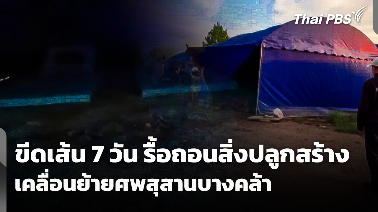 ขีดเส้น 7 วัน รื้อถอนสิ่งปลูกสร้าง-เคลื่อนย้ายศพสุสานบางคล้า