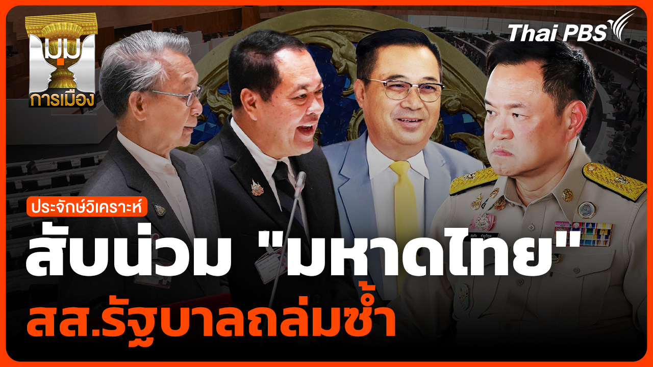 สับน่วม "มหาดไทย" สส.รัฐบาลถล่มซ้ำ