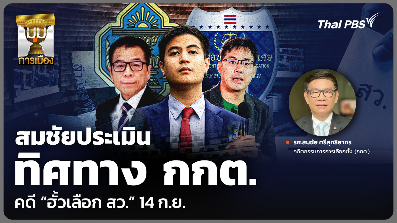 สมชัยประเมินทิศทาง กกต. คดี “ฮั้วเลือก สว.” 14 ก.ย.