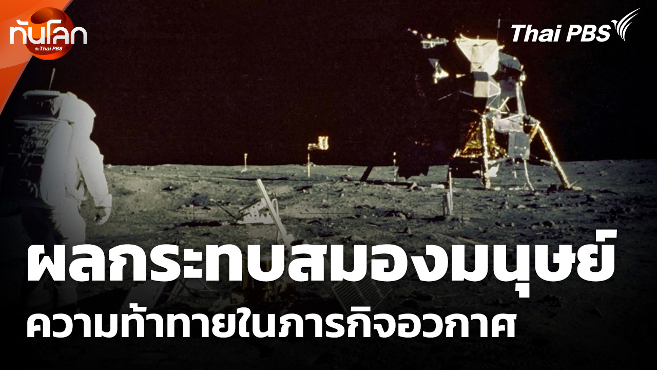 ผลกระทบสมองมนุษย์ ความท้าทายในภารกิจอวกาศ