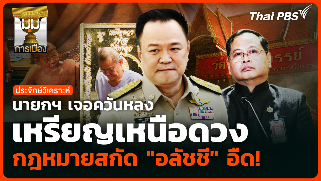 นายกฯ เจอควันหลง "เหรียญเหนือดวง" กฎหมายสกัด" อลัชชี" อืด!