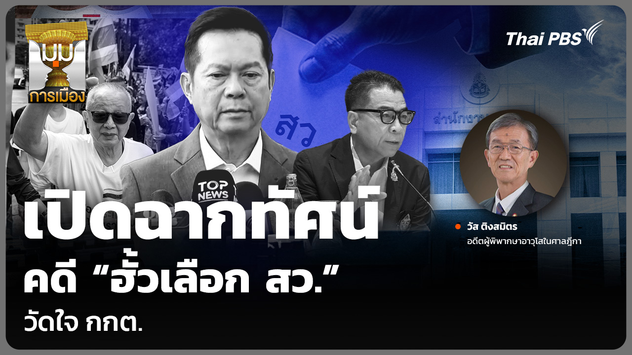 เปิดฉากทัศน์คดี “ฮั้วเลือก สว.” วัดใจ กกต.