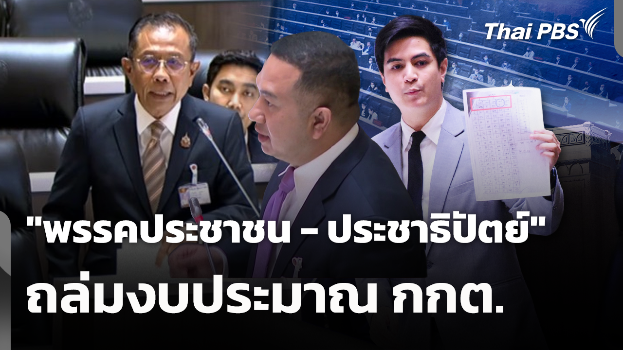 "พรรคประชาชน - ประชาธิปัตย์" ถล่มงบประมาณ กกต.