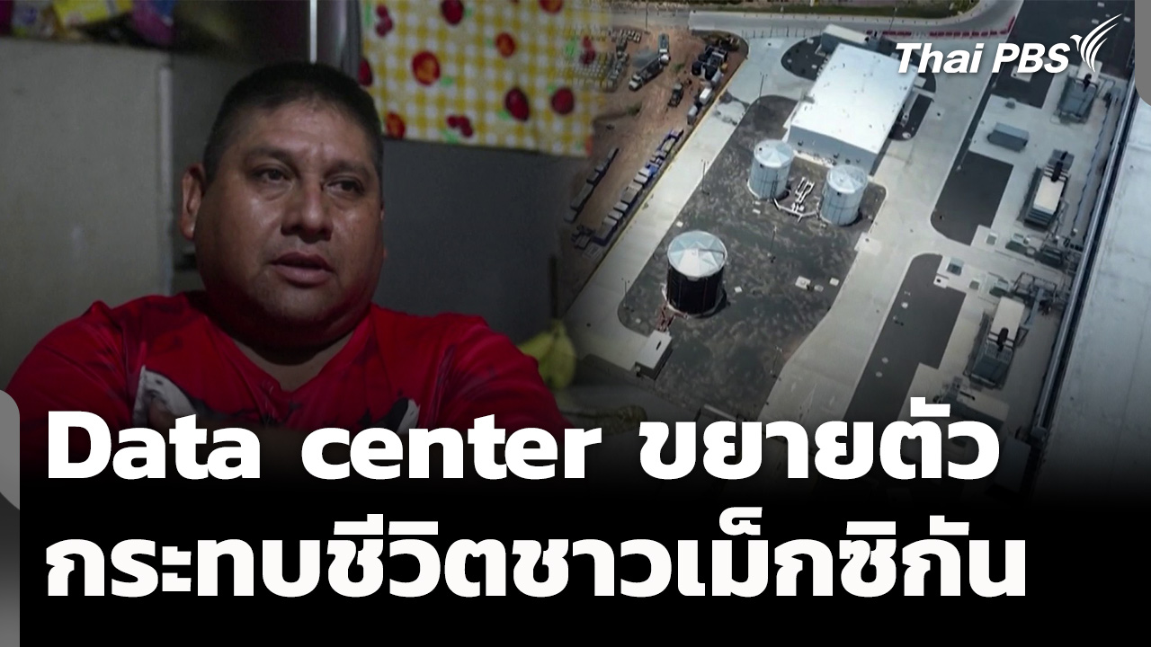 Data center ขยายตัวกระทบชีวิตชาวเม็กซิกัน