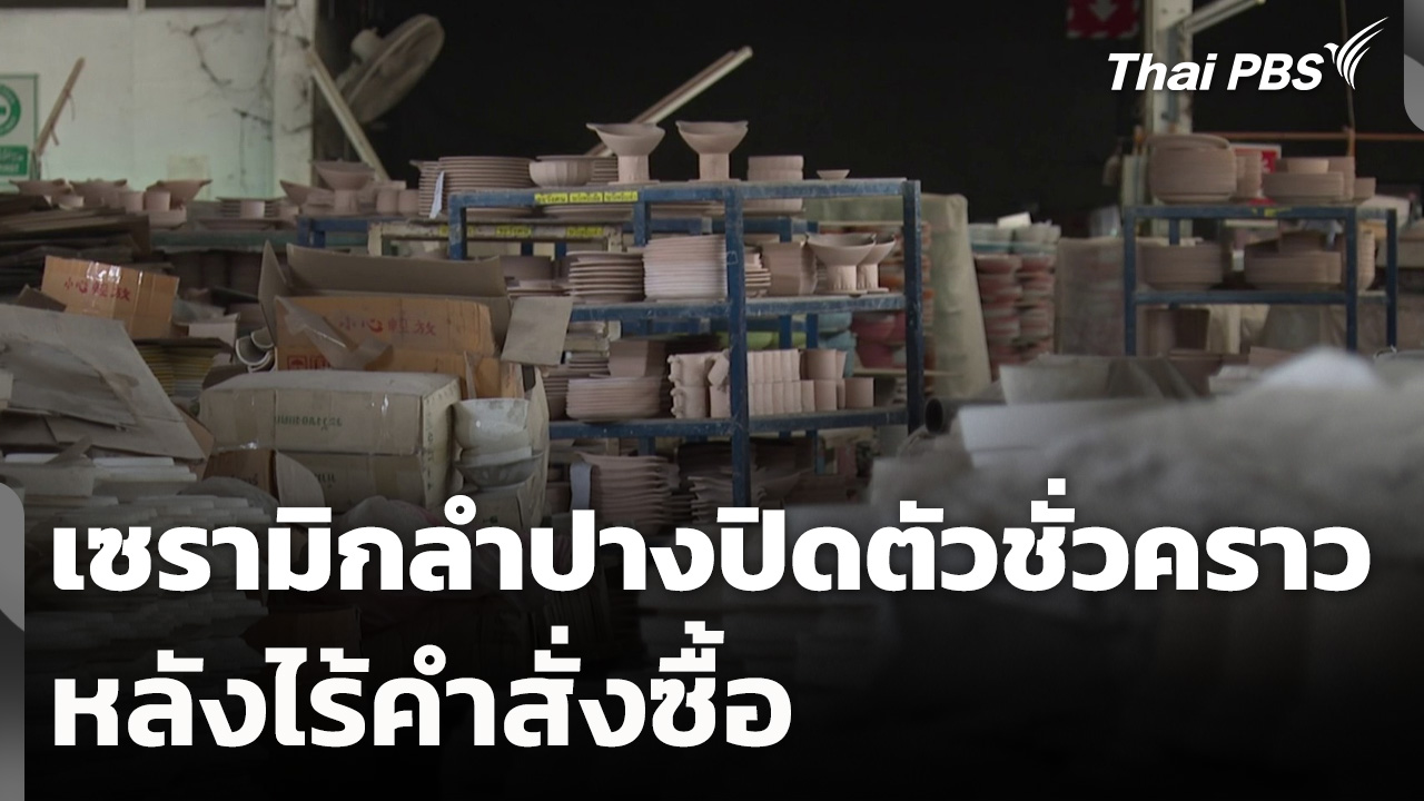 เซรามิกลำปางปิดตัวชั่วคราว หลังไร้คำสั่งซื้อ