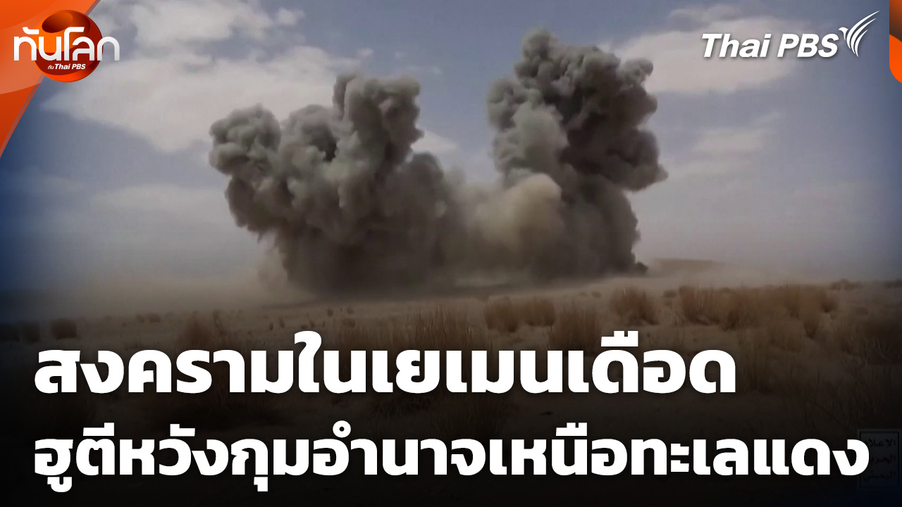 สงครามในเยเมนเดือด ฮูตีหวังกุมอำนาจเหนือทะเลแดง