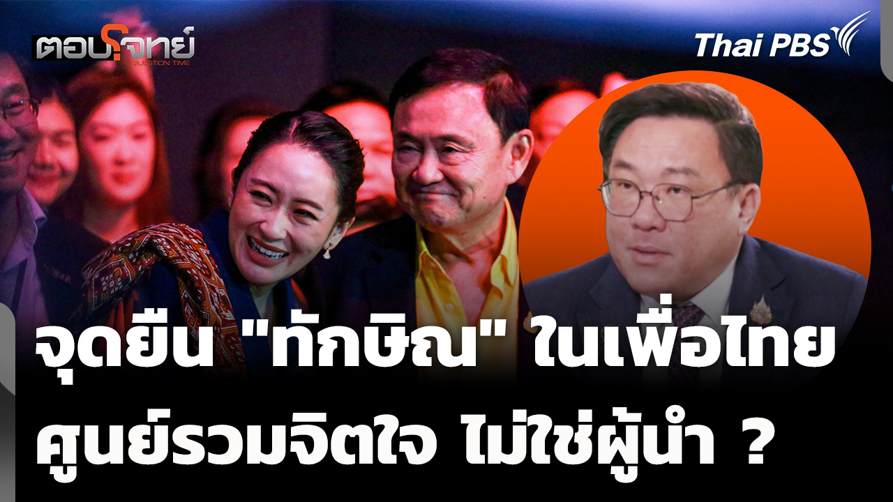 จุดยืน "ทักษิณ" ใน "เพื่อไทย" แค่ศูนย์รวมจิตใจ ไม่ใช่ผู้นำ ?
