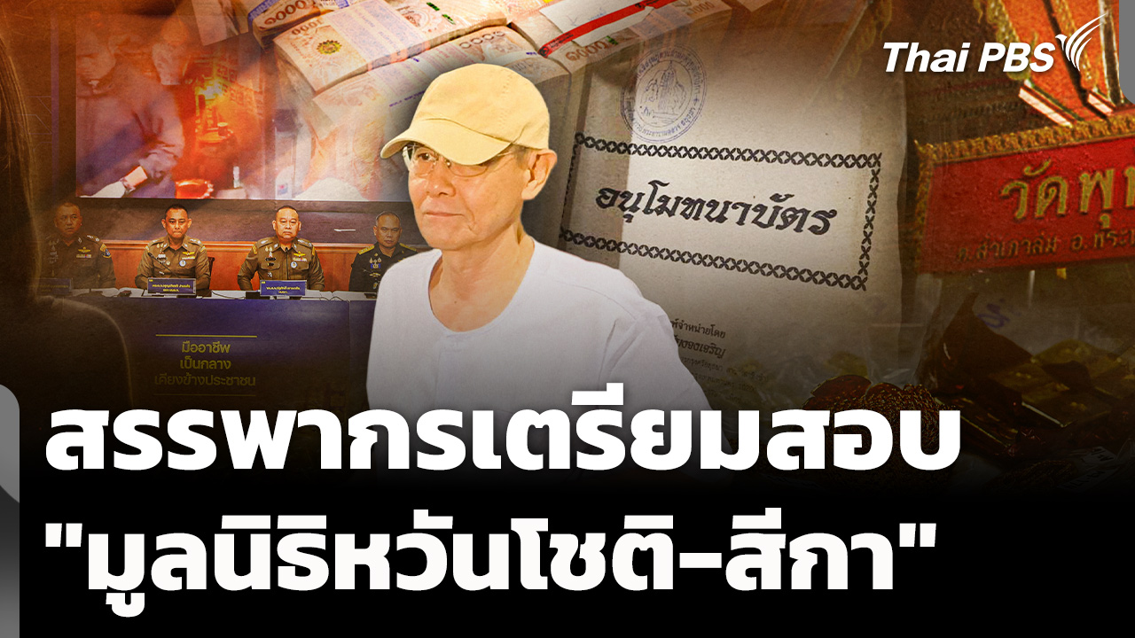 สรรพากรเตรียมสอบ "มูลนิธิหวันโชติ-สีกา" เสียภาษีถูกต้องหรือไม่ ?