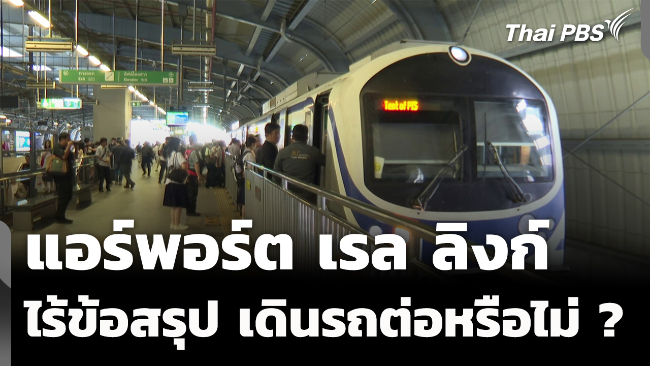 แอร์พอร์ต เรล ลิงก์ ไร้ข้อสรุป "เอเชีย เอรา วัน" เดินรถต่อหรือไม่ ?