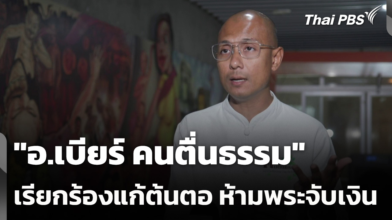 "อ.เบียร์ คนตื่นธรรม" เรียกร้องแก้ต้นตอ ห้ามพระจับเงิน