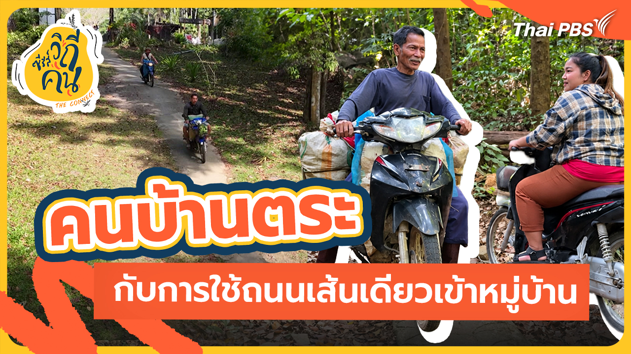 ช็อตเด็ด ซีรีส์วิถีคน : คนบ้านตระ กับการใช้ถนนเส้นเดียวเข้าหมู่บ้าน