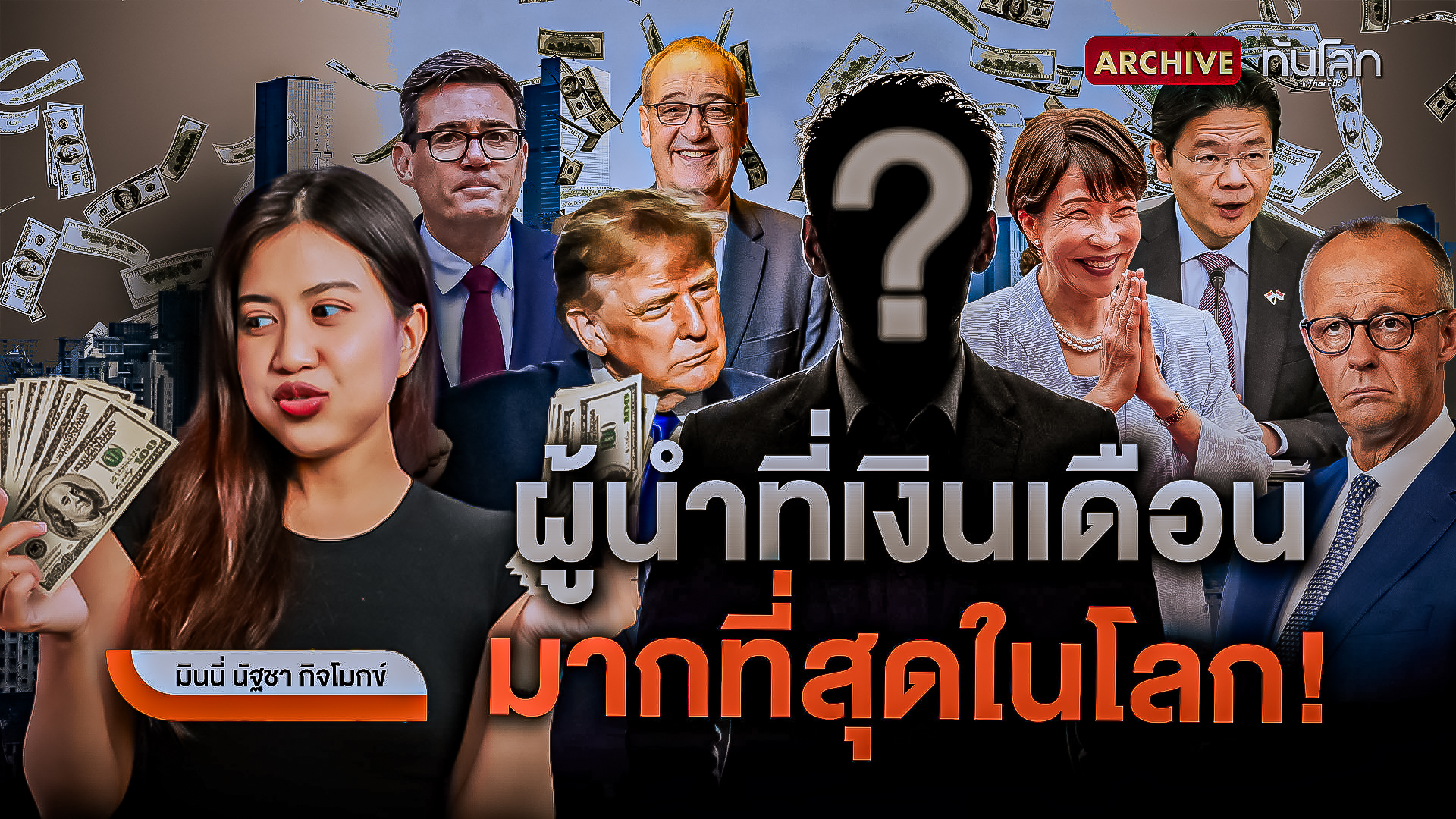 ผู้นำที่เงินเดือนมากที่สุดในโลก!