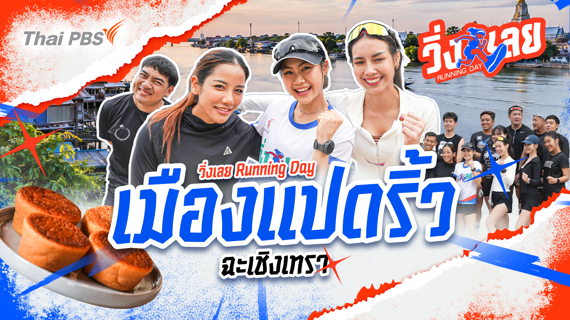 เมืองแปดริ้ว ฉะเชิงเทรา
