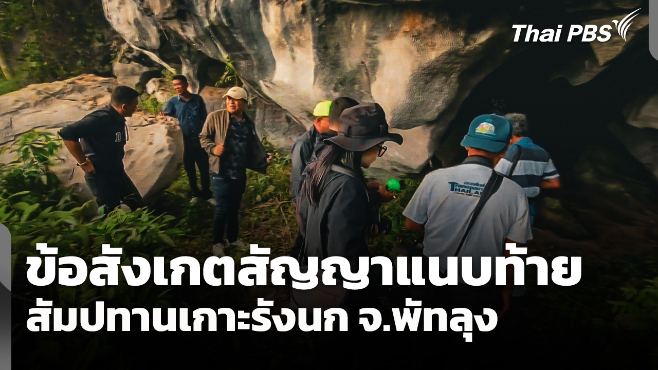ข้อสังเกตสัญญาแนบท้ายสัมปทานเกาะรังนก จ.พัทลุง