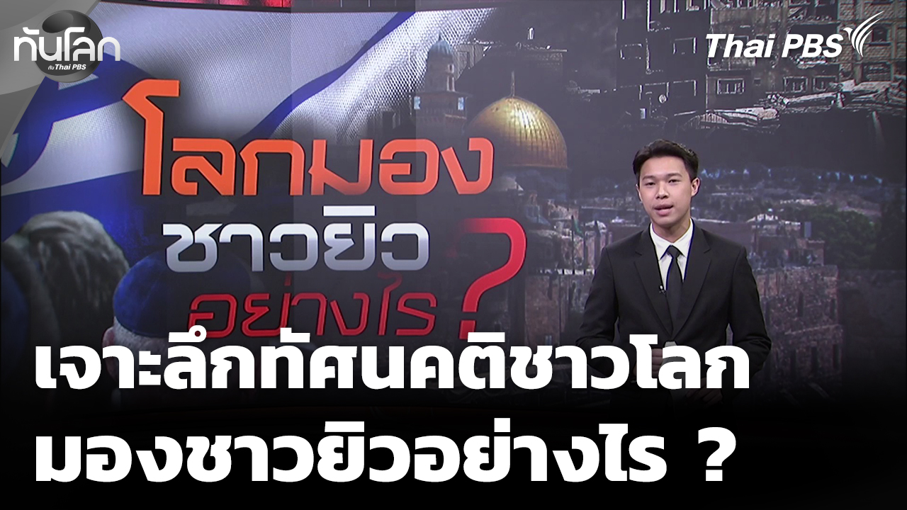 เจาะลึกทัศนคติชาวโลก มองชาวยิวอย่างไร ?