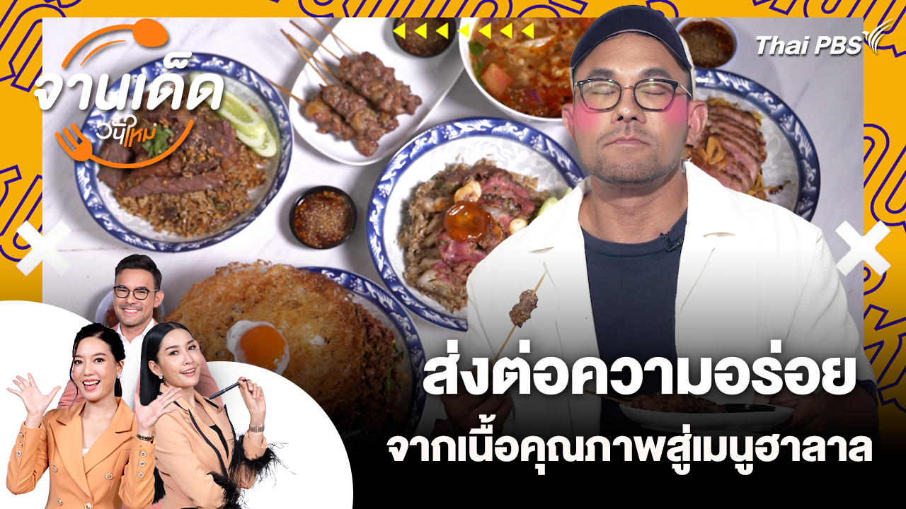 จานเด็ดวันใหม่ : ส่งต่อความอร่อย จากเนื้อคุณภาพสู่เมนูฮาลาล