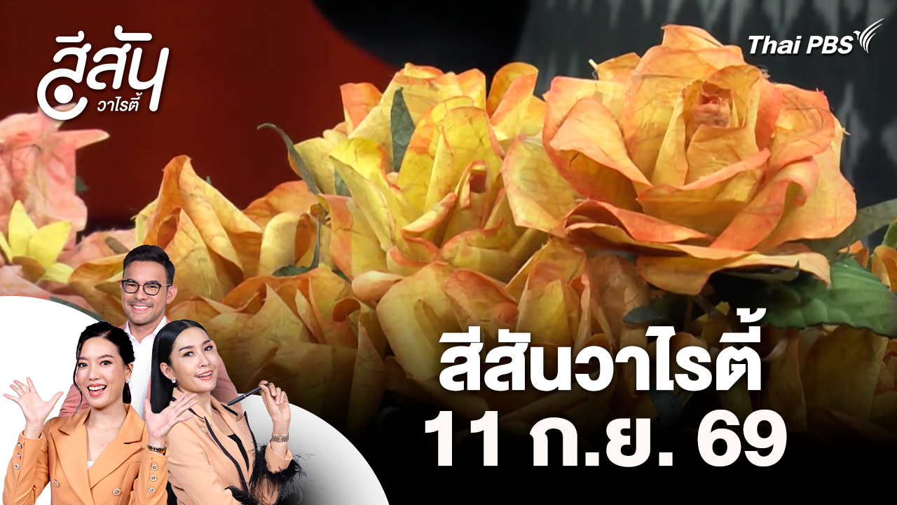 สีสันวาไรตี้ (11 ก.ย. 69)