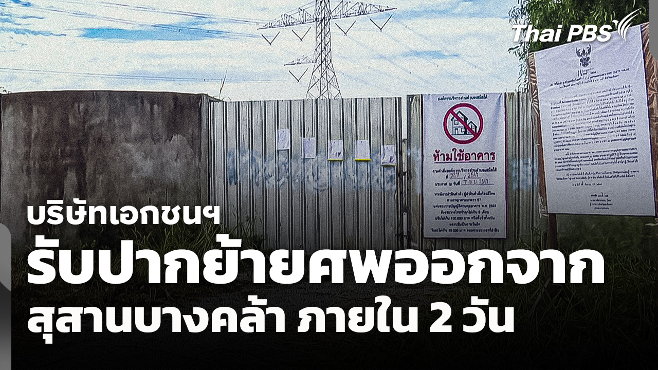 บริษัทเอกชนฯ​ รับปากย้ายศพออกจากสุสานบางคล้า ภายใน 2 วัน