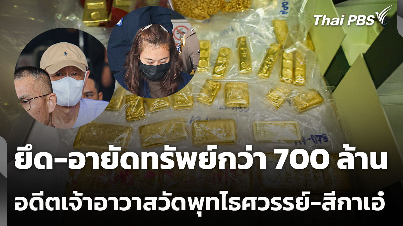 ยึด-อายัดทรัพย์ "อดีตเจ้าอาวาสวัดพุทไธศวรรย์-สีกาเอ๋" กว่า 700 ล้านบาท