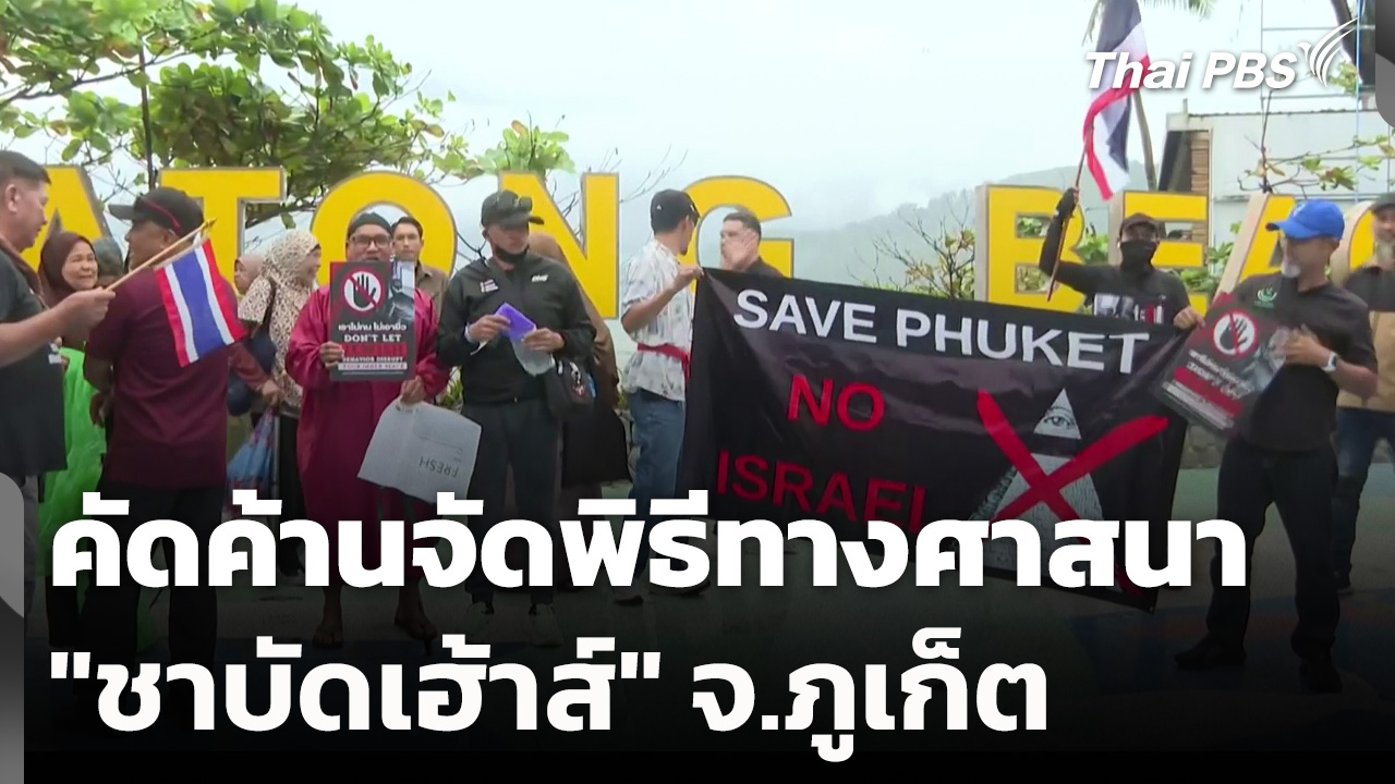 คัดค้านจัดพิธีทางศาสนา "ชาบัดเฮ้าส์" จ.ภูเก็ต