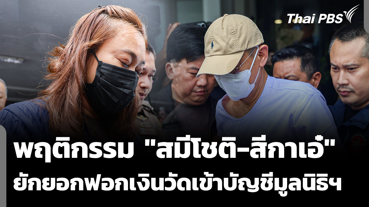 พฤติกรรม "สมีโชติ-สีกาเอ๋" ยักยอกฟอกเงินวัดเข้าบัญชีมูลนิธิฯ