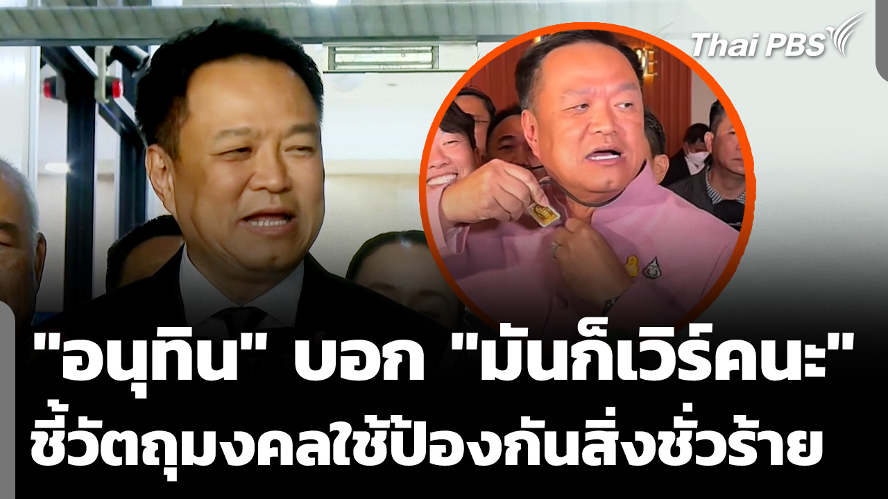 "อนุทิน" บอก "มันก็เวิร์คนะ" ชี้วัตถุมงคลใช้ป้องกันสิ่งชั่วร้าย