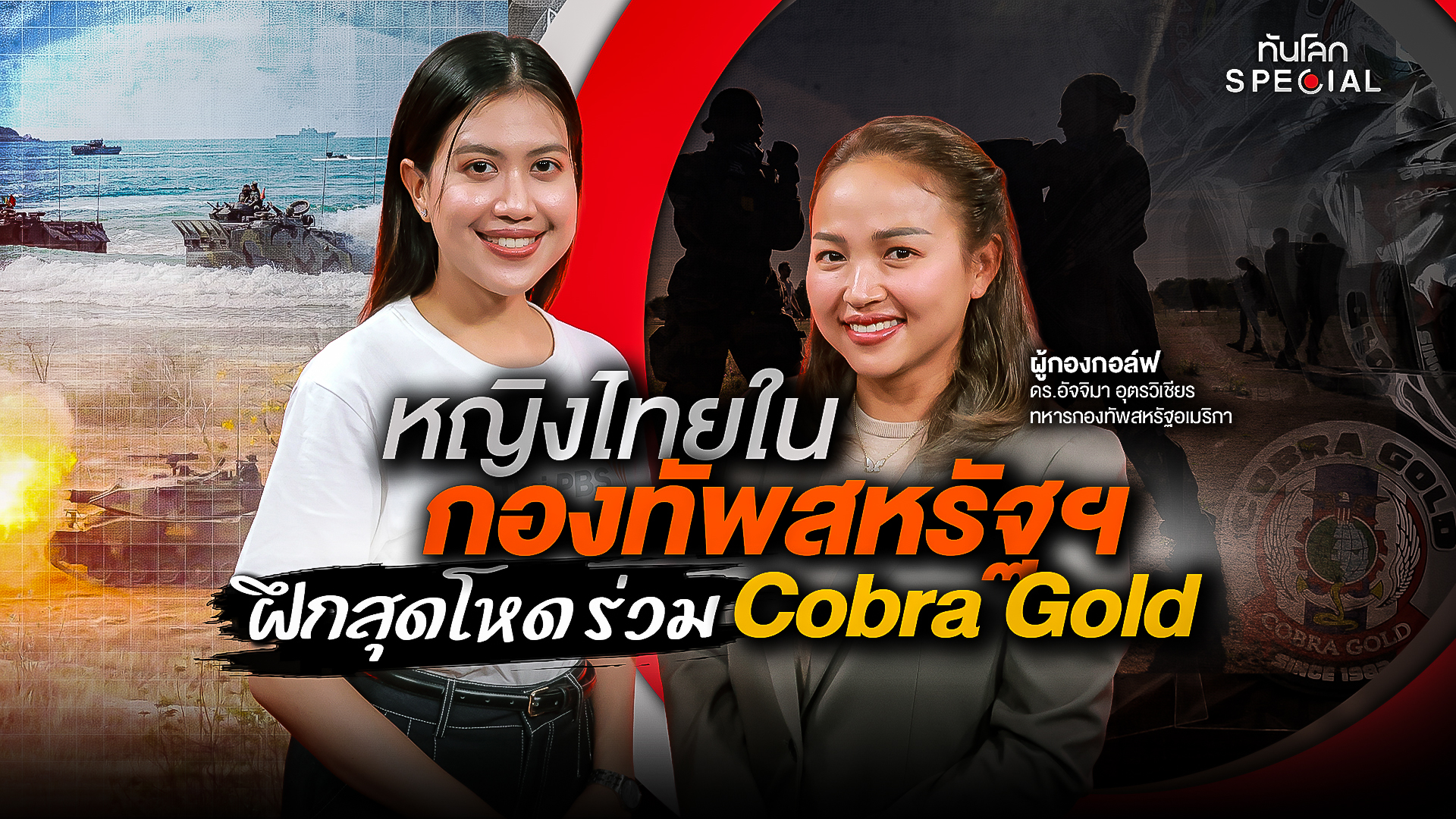 หญิงไทยในกองทัพสหรัฐฯ ฝึกสุดโหด ร่วม Cobra Gold