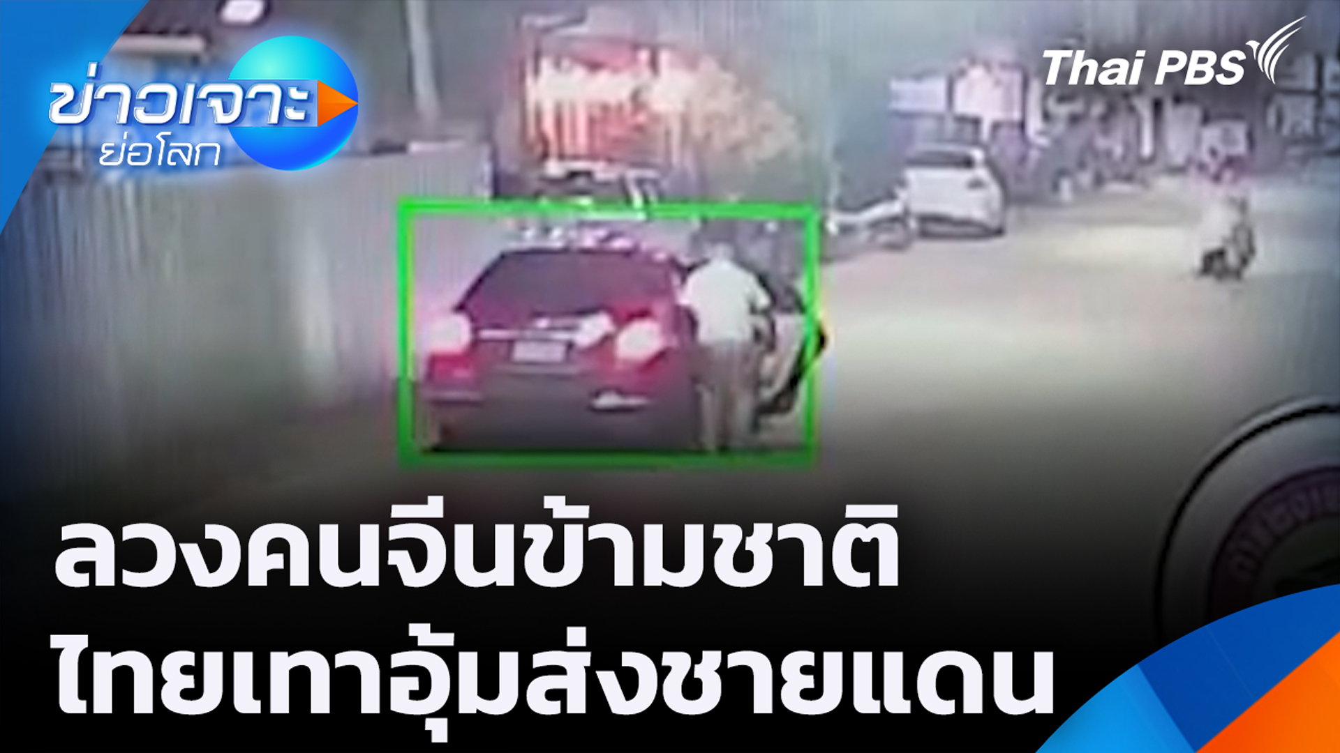 ลวงคนจีนข้ามชาติ ไทยเทาอุ้มส่งชายแดน