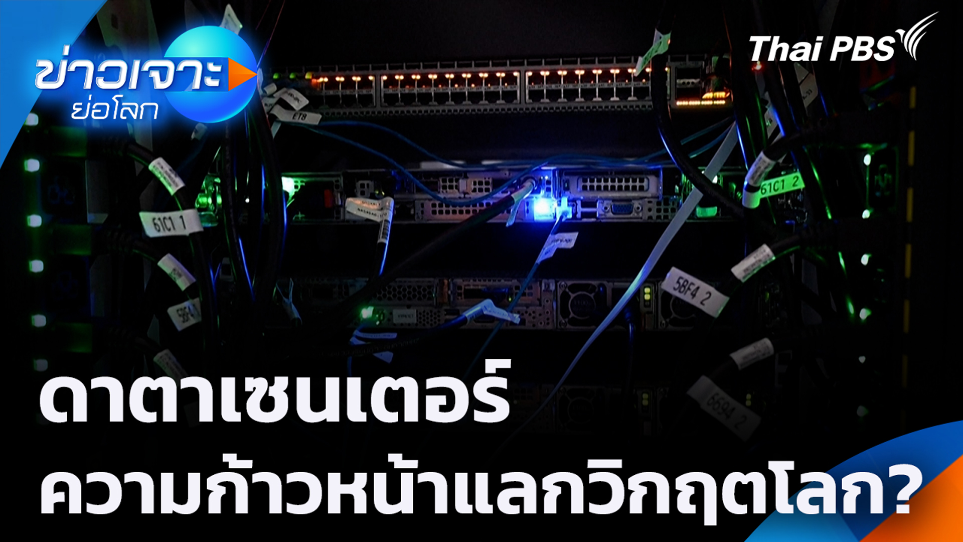ดาตาเซนเตอร์ ความก้าวหน้าแลกวิกฤตโลก?