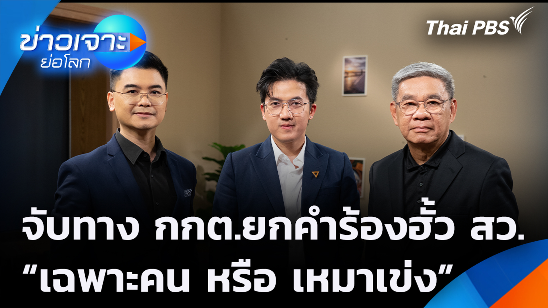จับทาง กกต.ยกคำร้องฮั้ว สว. “เฉพาะคน หรือ เหมาเข่ง”
