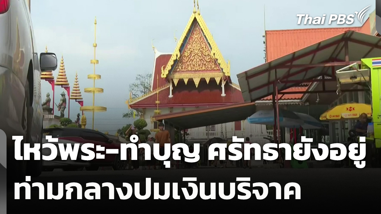 ไหว้พระ-ทำบุญ ศรัทธายังอยู่ ท่ามกลางปมเงินบริจาค