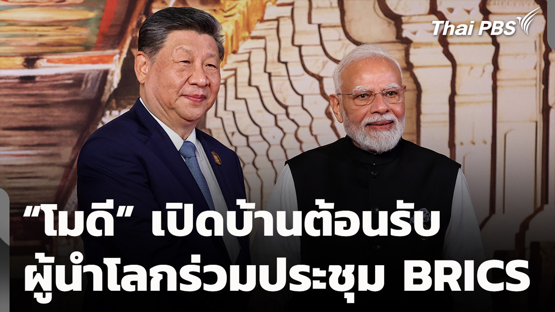 “โมดี” เปิดบ้านต้อนรับผู้นำโลกร่วมประชุม BRICS