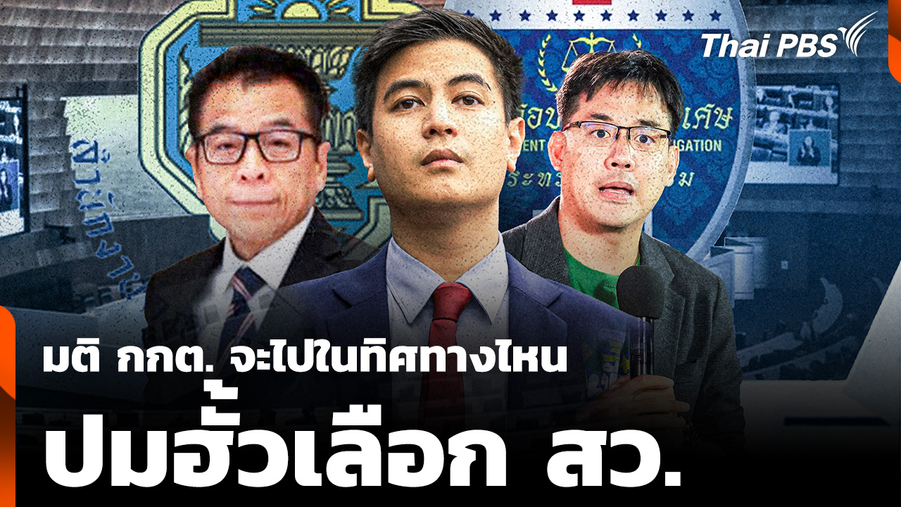 ประเมิน มติ กกต. ปม "ฮั้วเลือก สว." คาดส่งฟ้องเฉพาะกลุ่ม