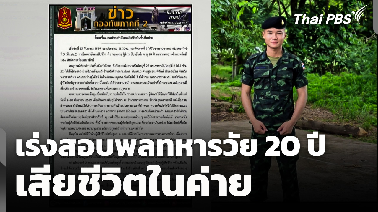กองทัพเร่งสอบพลทหารวัย 20 ปี เสียชีวิตในค่าย รอผลชันสูตร