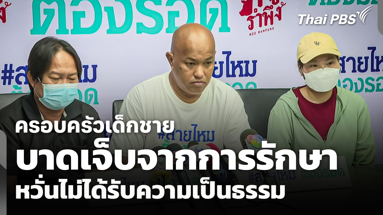 ครอบครัวเด็กชายบาดเจ็บจากการรักษา หวั่นไม่ได้รับความเป็นธรรม