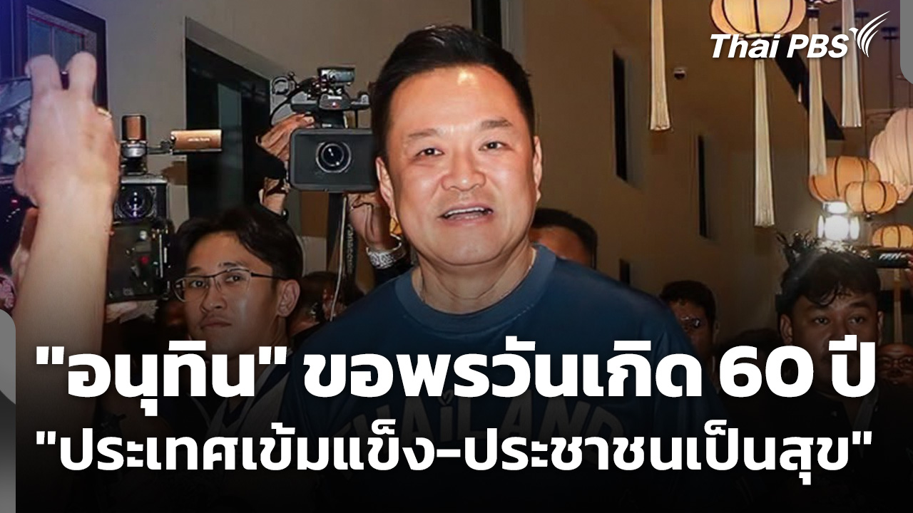 "อนุทิน" ขอพรวันเกิด 60 ปี "ประเทศเข้มแข็ง-ประชาชนเป็นสุข"