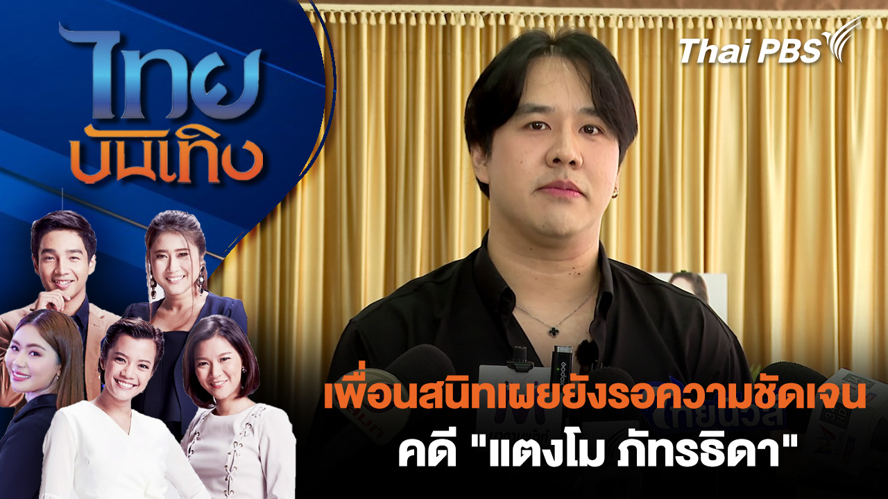เพื่อนสนิทเผยยังรอความชัดเจนคดี "แตงโม ภัทรธิดา"