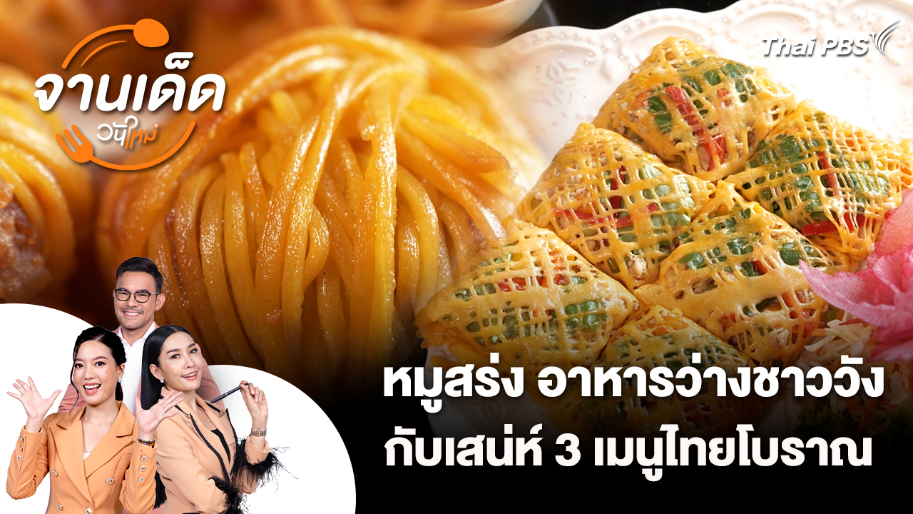 จานเด็ดวันใหม่ : หมูสร่ง อาหารว่างชาววัง กับเสน่ห์ 3 เมนูไทยโบราณ