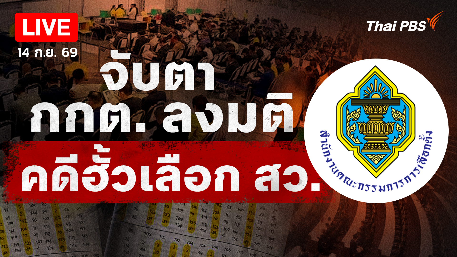 ชี้ชะตาคดีฮั้ว สว.